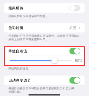 长顺苹果电池维修分享iPhone省电巧妙设置降低白点值