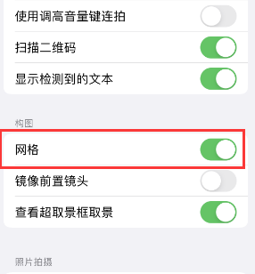 长顺苹果手机维修网点分享iPhone如何开启九宫格构图功能 