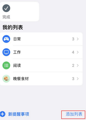 长顺苹果14维修店分享iPhone14如何设置主屏幕显示多个不同类型提醒事项