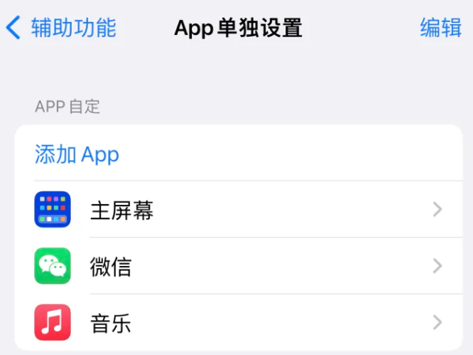 长顺苹果14服务点分享iPhone14如何单独设置App 