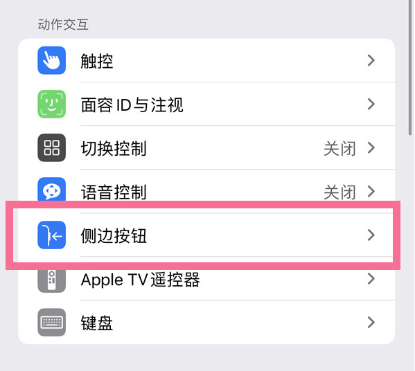 长顺苹果14维修店分享iPhone14 Plus侧键双击下载功能关闭方法 