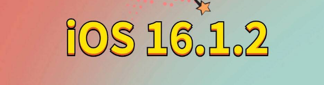 长顺苹果手机维修分享iOS 16.1.2正式版更新内容及升级方法 