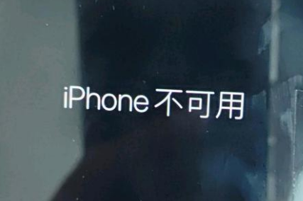 长顺苹果服务网点分享锁屏界面显示“iPhone 不可用”如何解决 