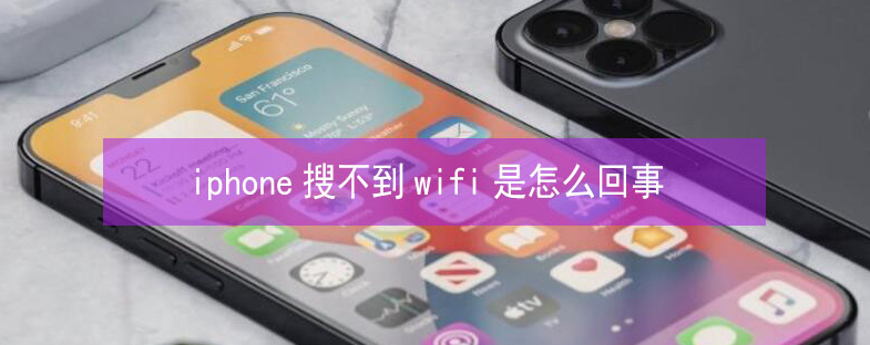 长顺苹果13维修分享iPhone13搜索不到wifi怎么办 