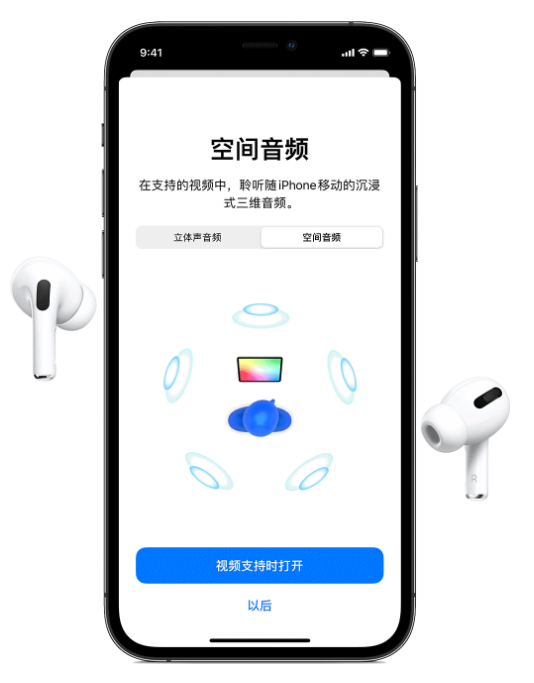 长顺苹果手机维修分享Airpods Pro空间音频功能有什么用 